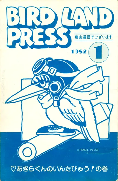 Akira_Toriyama_Bird_Land_Press_Newsletter_Covers